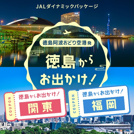 JALダイナミックパッケージ　徳島阿波おどり空港発　徳島からお出かけ！関東・福岡