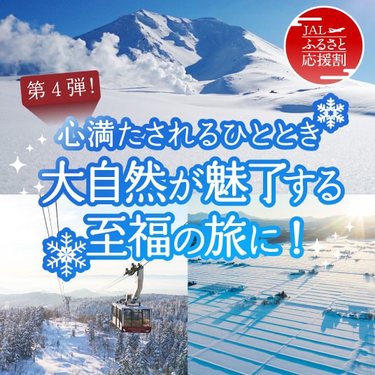 第4弾！心満たされるひととき　大自然が魅了する至福の旅に！