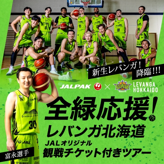新生レバンガ！降臨！！　全緑応援！レバンガ北海道　JALオリジナル観戦チケット付きツアー
