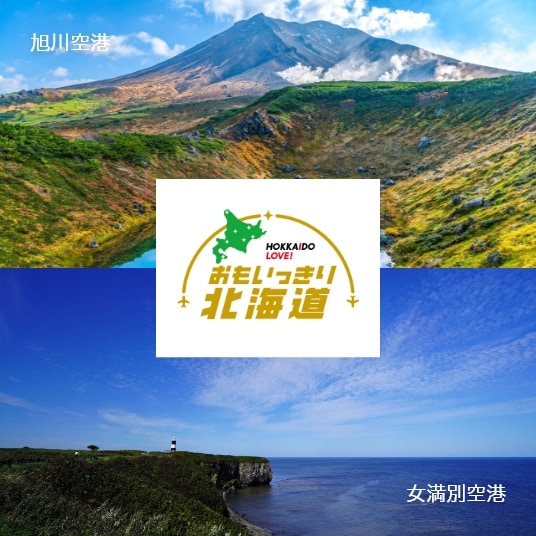 HOKKAIDO LOVE! おもいっきり北海道