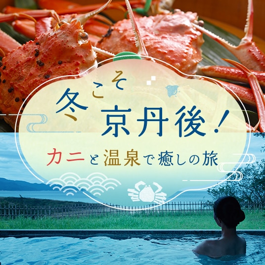 冬こそ京丹後！　カニと温泉で癒しの旅