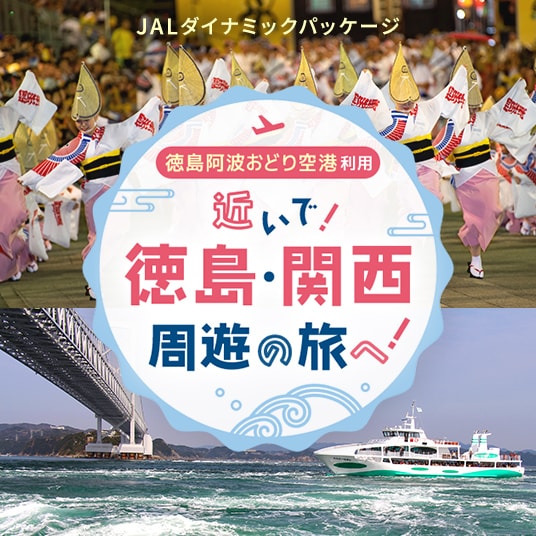 JALダイナミックパッケージ　徳島阿波おどり空港利用　近いで！徳島・関西 周遊の旅へ！