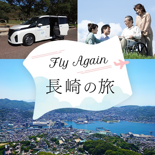 Fly Again　長崎の旅