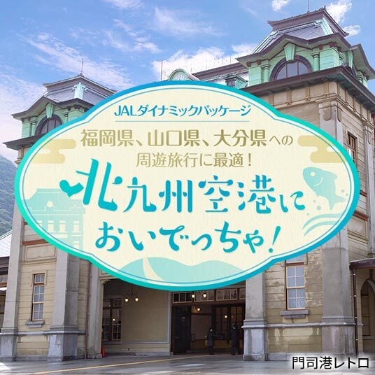 JALダイナミックパッケージ　福岡県、山口県、大分県への周遊旅行に最適！　北九州空港においでっちゃ！