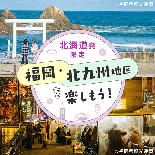 北海道発限定　福岡・北九州地区を楽しもう！