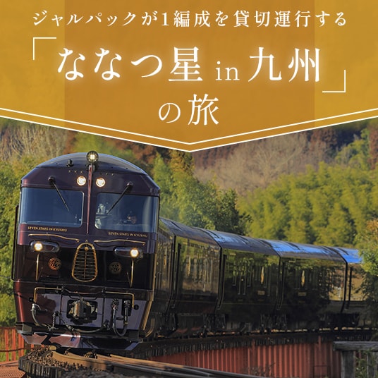 ジャルパックが1編成を貸切運行する「ななつ星in九州」の旅