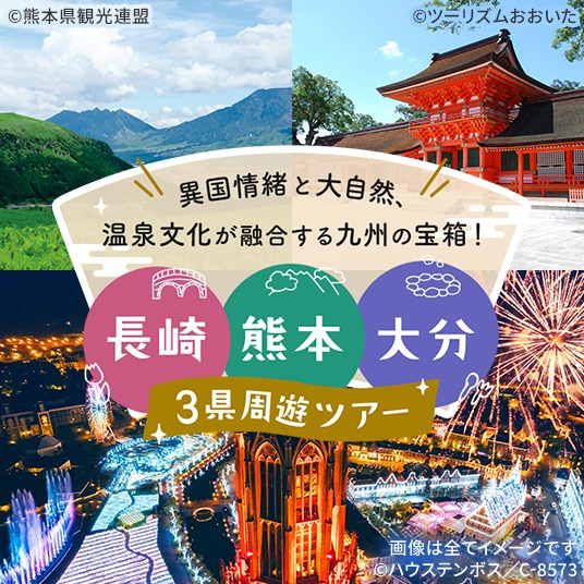 異国情緒と大自然、温泉文化が融合する九州の宝箱！　長崎 熊本 大分　3県周遊ツアー