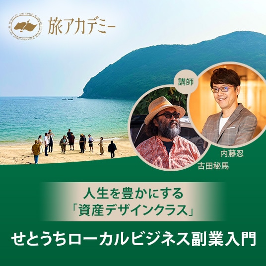 旅アカデミー　人生を豊かにする「資産デザインクラス」せとうちローカルビジネス副業入門