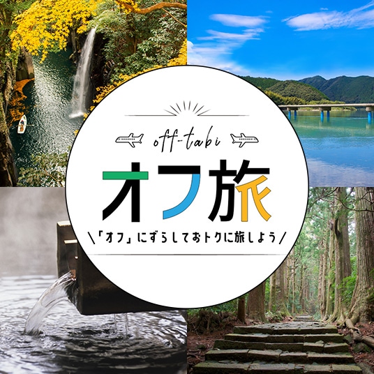 オフ旅　「オフ」にずらしておトクに旅しよ