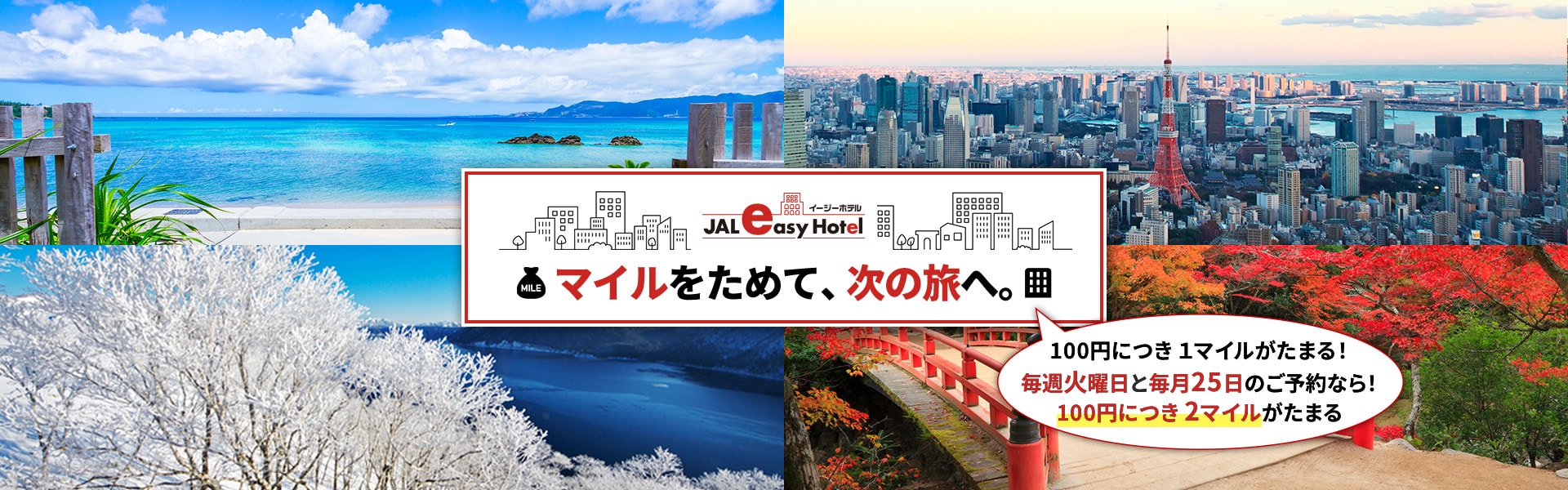 マイルをためて、次の旅へ。100円につき1マイルがたまる！毎週火曜日と毎月25日のご予約なら！100円につき2マイルがたまる