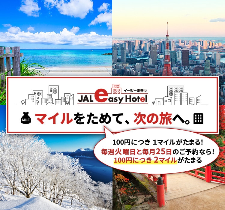 マイルをためて、次の旅へ。100円につき1マイルがたまる！毎週火曜日と毎月25日のご予約なら！100円につき2マイルがたまる