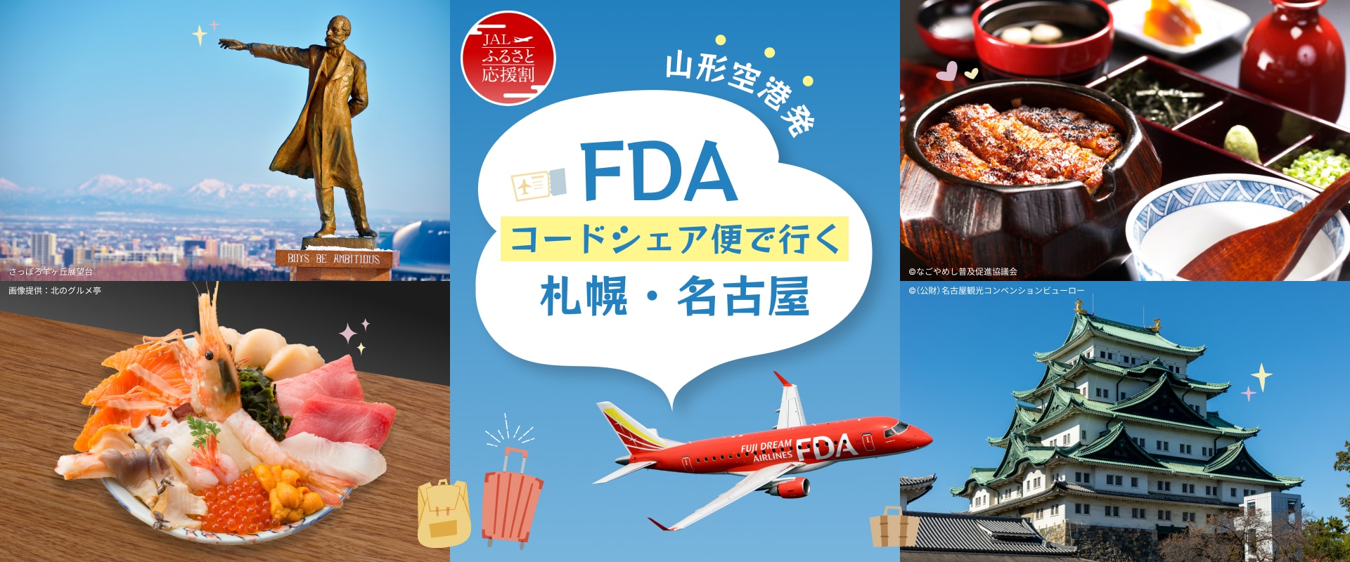 JALふるさと応援割　 山形空港発 FDAコードシェア便で行く　札幌・名古屋