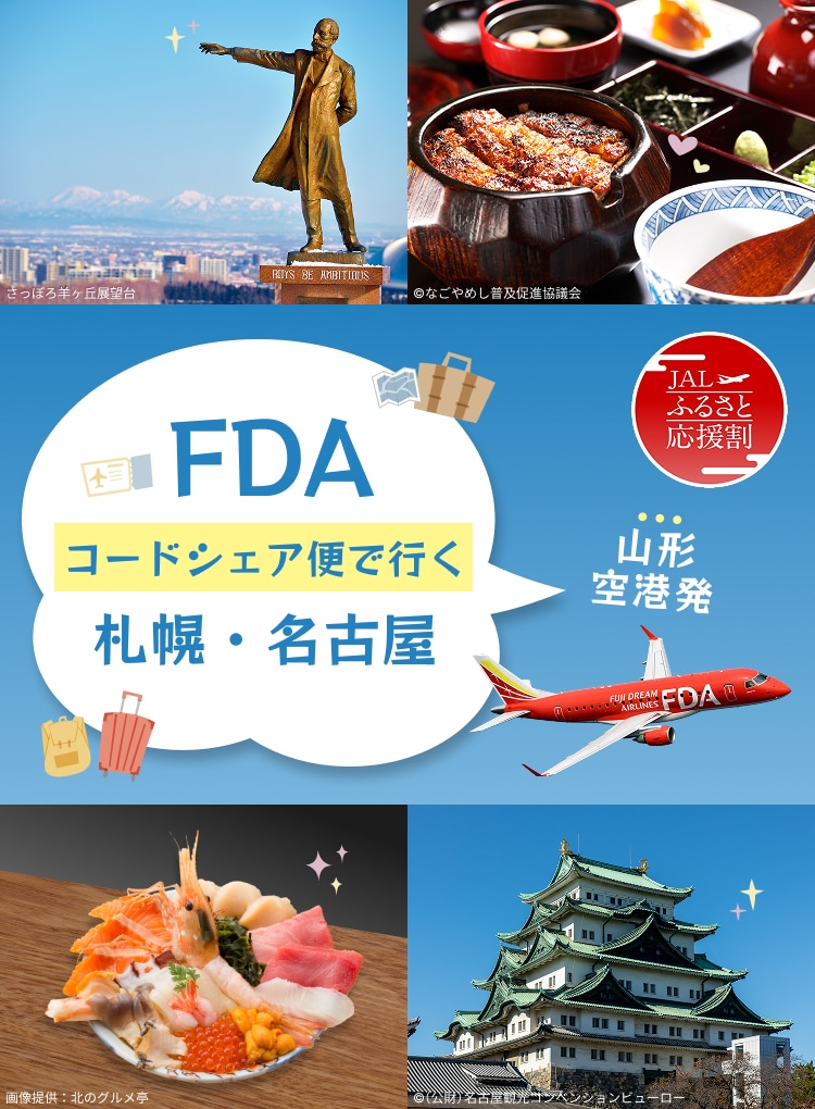 JALふるさと応援割　 山形空港発 FDAコードシェア便で行く　札幌・名古屋