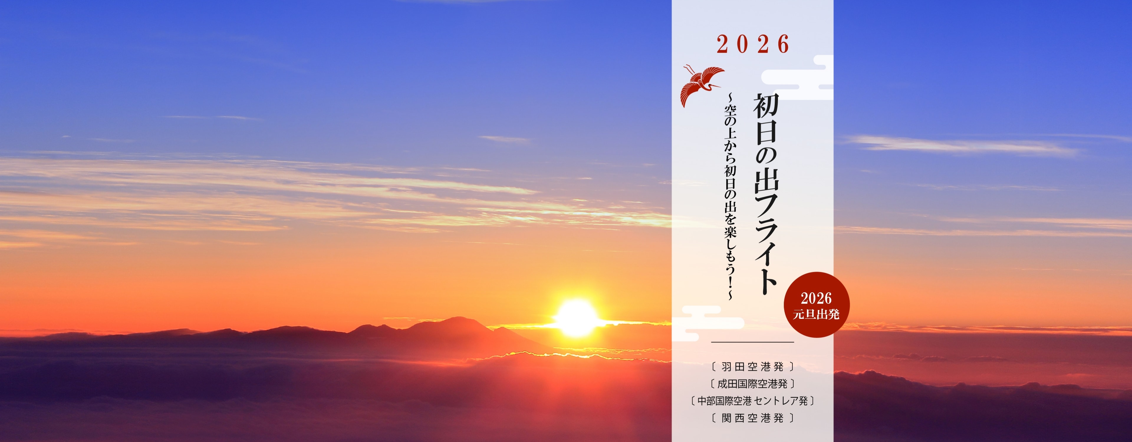 2026 初日の出フライト　～空の上から初日の出を楽しもう！～