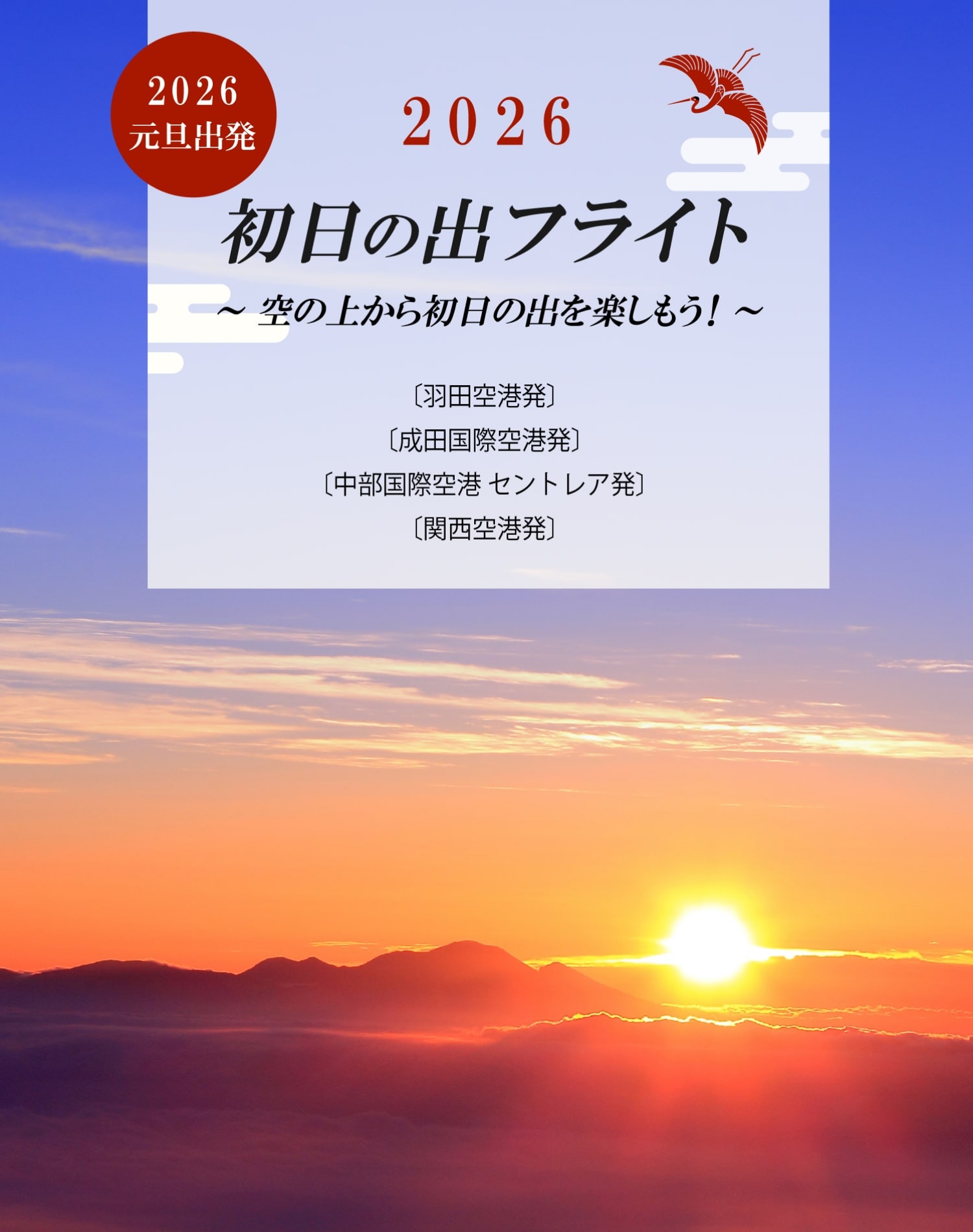 2026 初日の出フライト　～空の上から初日の出を楽しもう！～
