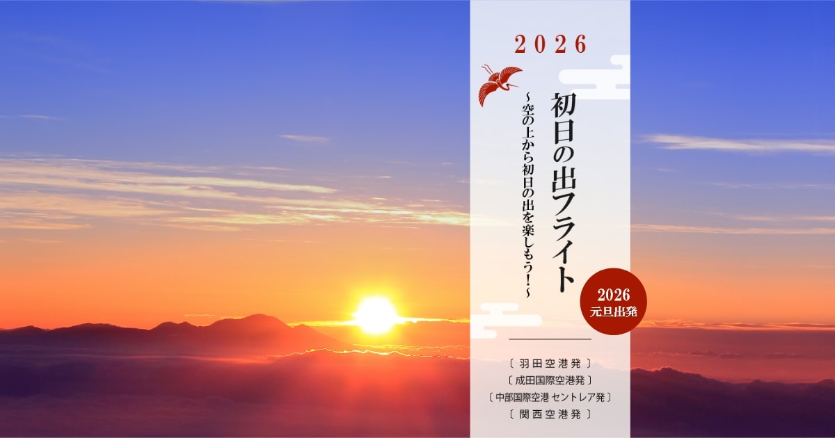 JALパック|2026 初日の出フライト ～空の上から初日の出を楽しもう！～