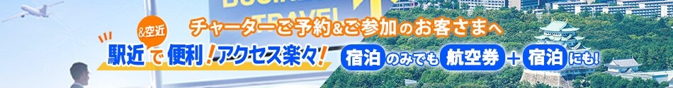 チャーターご予約＆ご参加のお客さまへ　駅近で便利！アクセス楽々！