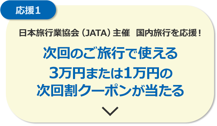 日本旅行業協会(JATA)主催　国内旅行を応援！　次回のご旅行で使える3万円または1万円の次回割クーポンが当たる