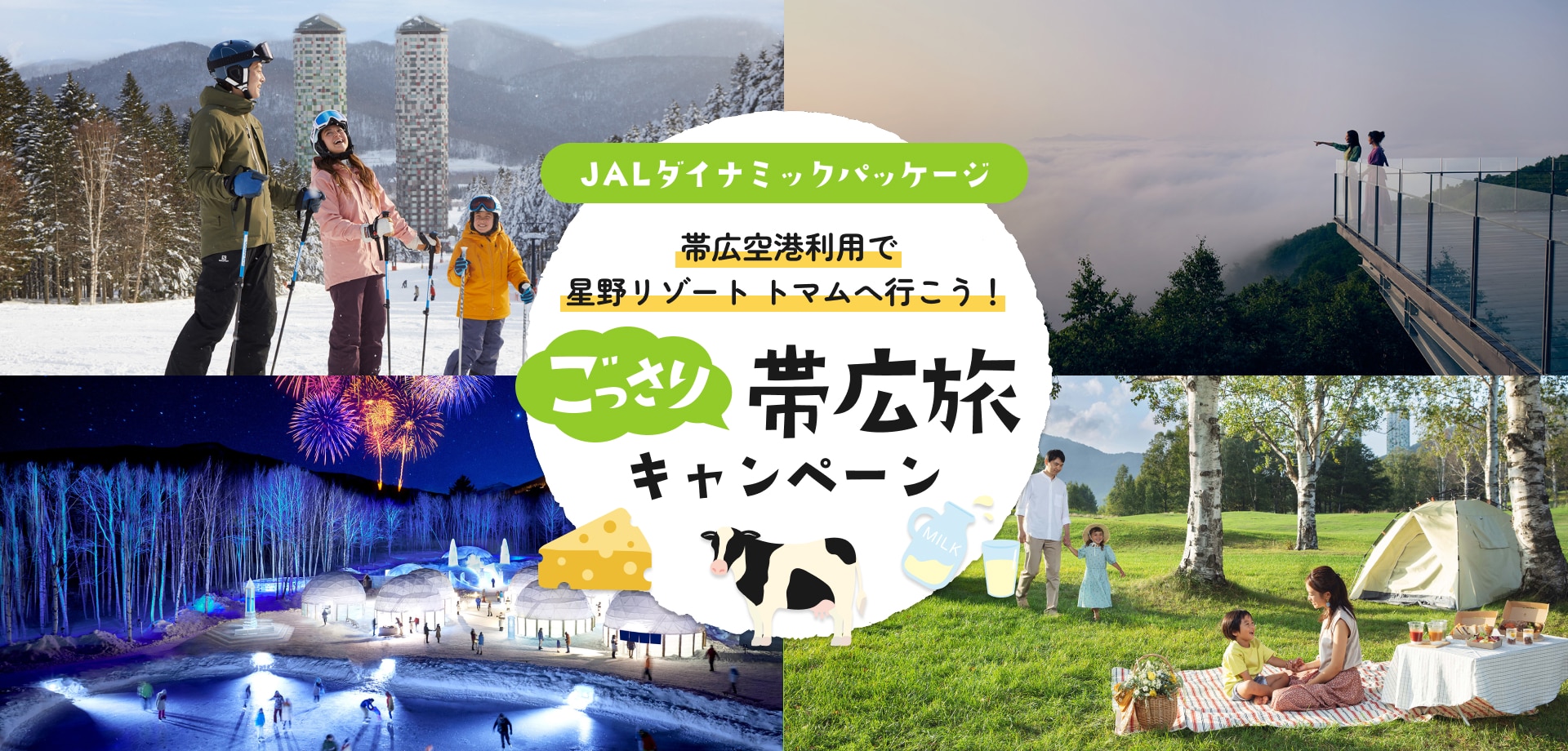 帯広⇔羽田 就航60周年 「ごっさり帯広旅キャンペーン」星野リゾート トマム