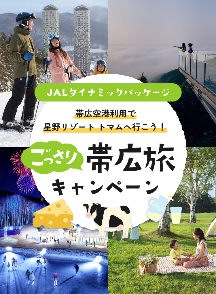 帯広⇔羽田 就航60周年 「ごっさり帯広旅キャンペーン」星野リゾート トマム