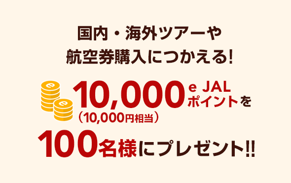 Web予約限定 行って当てよう もっともっと北海道キャンペーン Jal国内ツアー 旅行ならjalパック