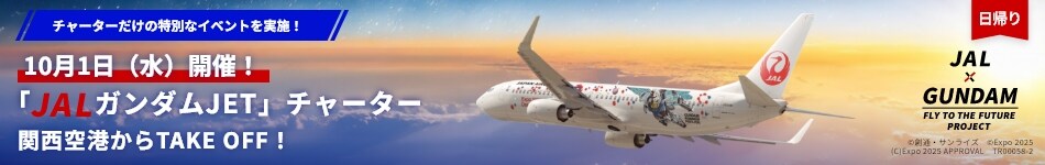 「JALガンダムJET」チャーター