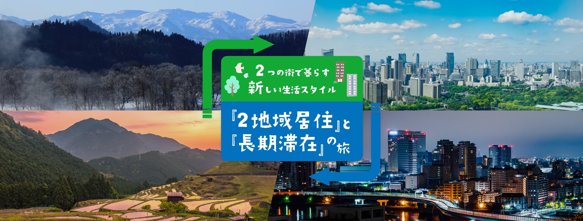 2つの街で暮らす新しい生活スタイル「2地域居住」と「長期滞在」の旅