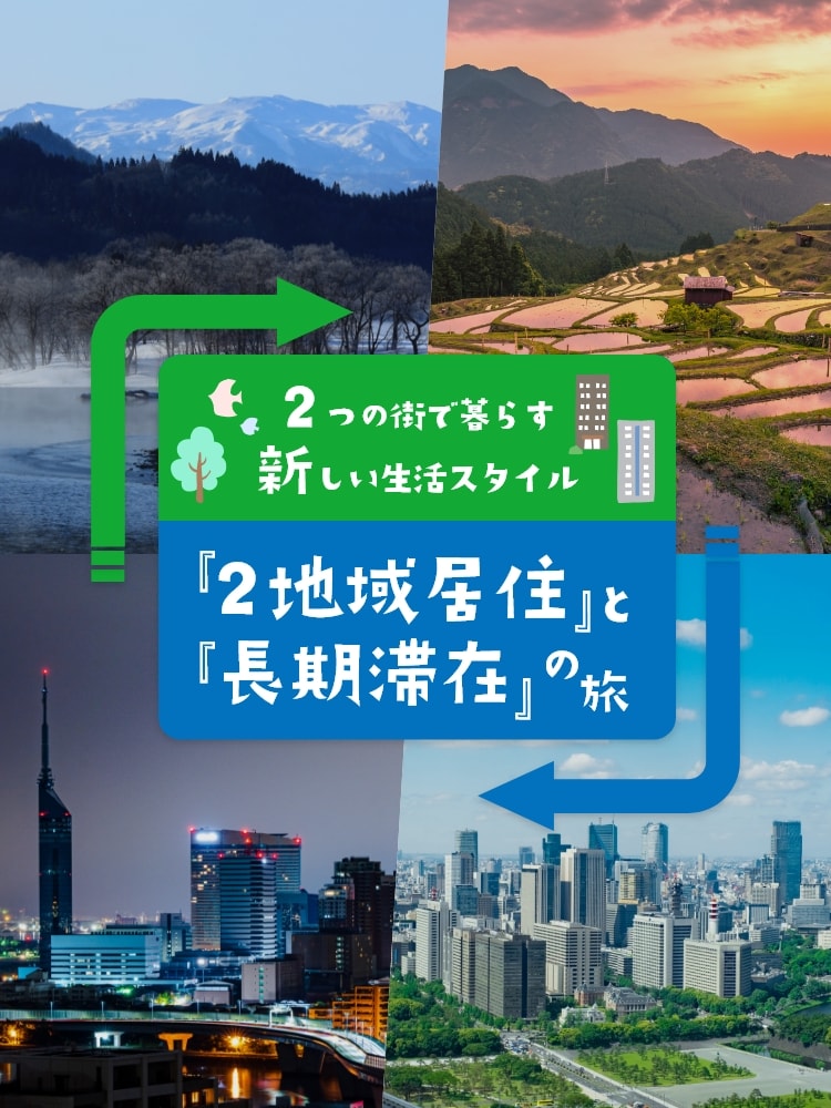 2つの街で暮らす新しい生活スタイル「2地域居住」と「長期滞在」の旅