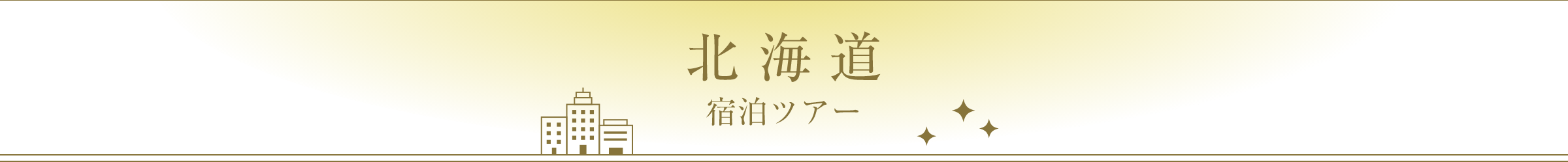 北海道宿泊ツアー