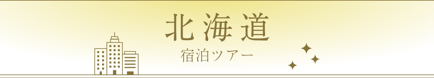 北海道宿泊ツアー