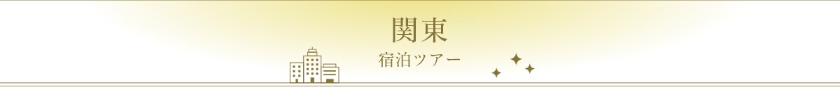 関東宿泊ツアー