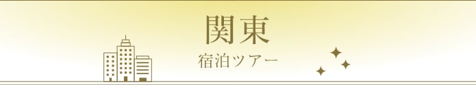 関東宿泊ツアー