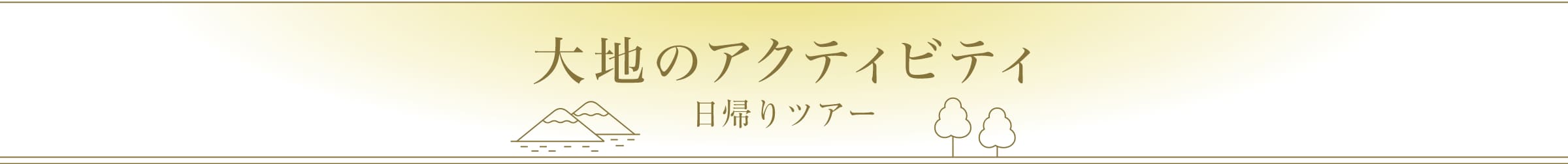大地のアクティビティ