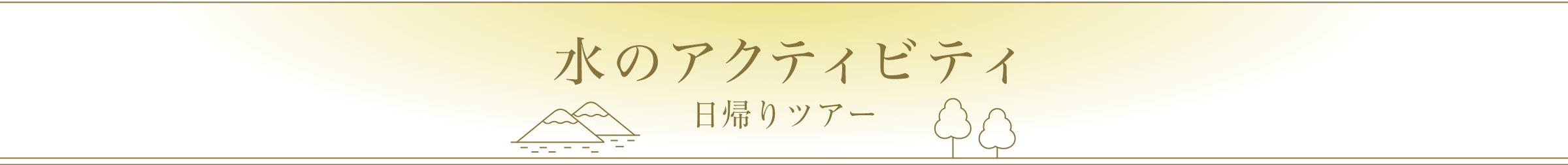 水のアクティビティ