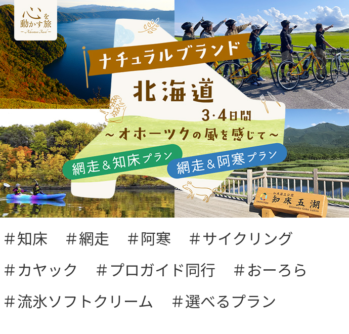 ナチュラルブランド北海道3・4日間　～オホーツクの風を感じて～