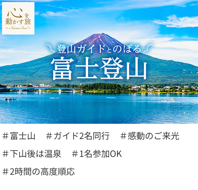 登山ガイドとのぼる富士登山