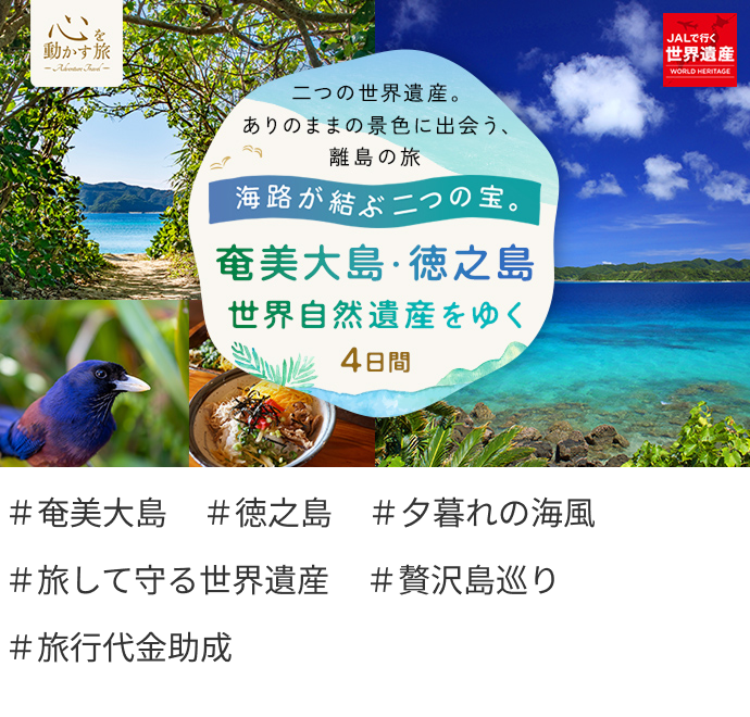心を動かす旅　海路が結ぶ二つの宝。奄美大島・徳之島 世界自然遺産をゆく 4日間