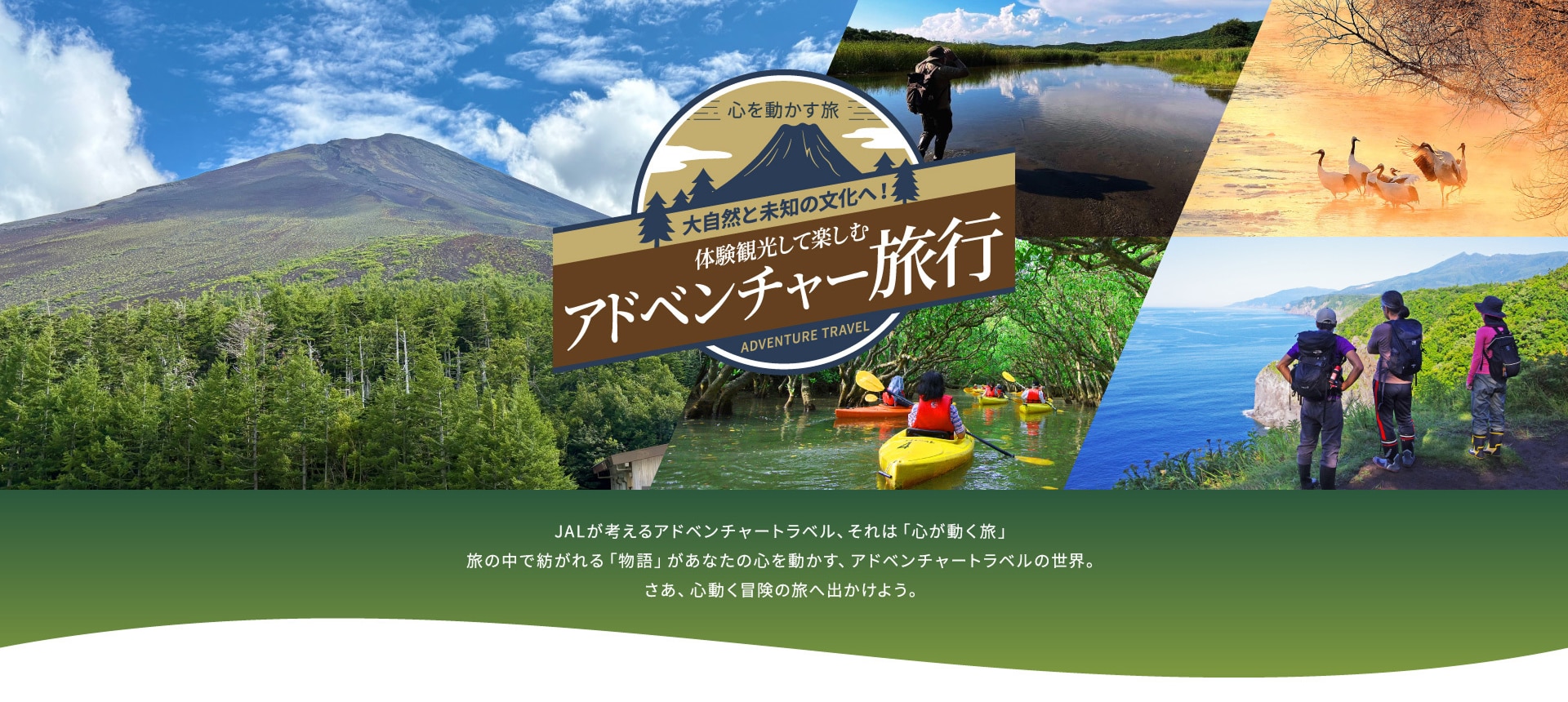 心を動かす旅　大自然と未知の文化へ！「体験して楽しむ」アドベンチャーの旅