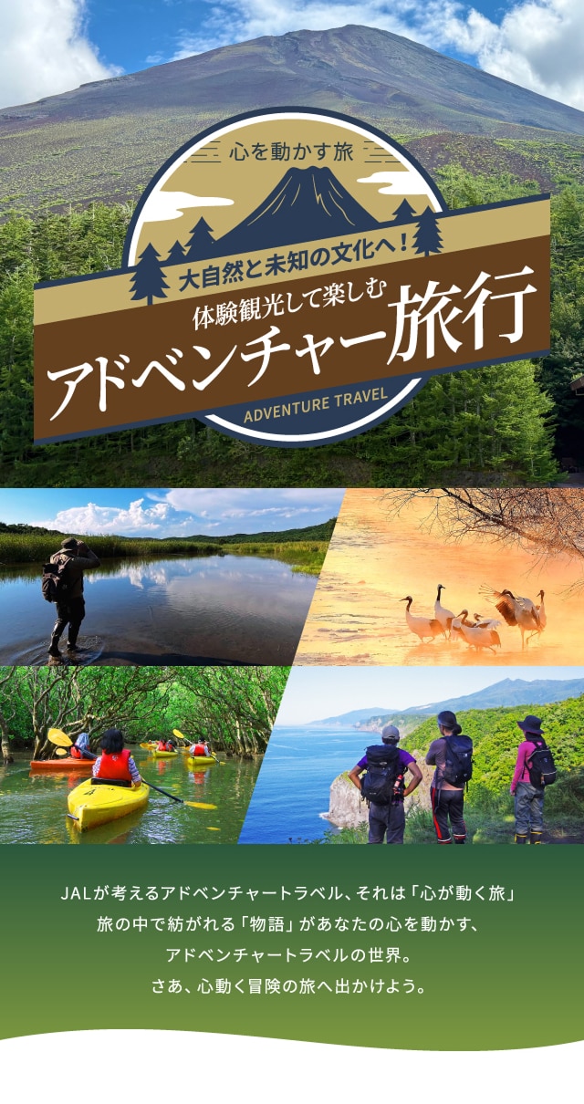 心を動かす旅　大自然と未知の文化へ！「体験して楽しむ」アドベンチャーの旅