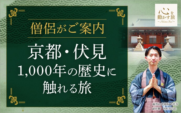 心を動かす旅 僧侶がご案内 京都・伏見1,000年の歴史に触れる旅