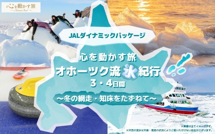 心を動かす旅　 オホーツク流氷紀行３・４日間 ～冬の網走・知床をたずねて～
