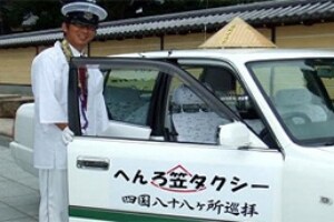 お気軽プチ遍路体験　遍路笠タクシー
