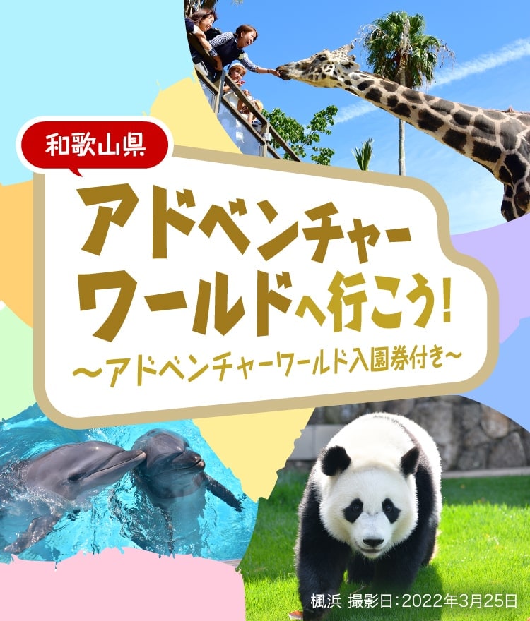 JALパック|アドベンチャーワールドへ行こう！ - 入園券付き