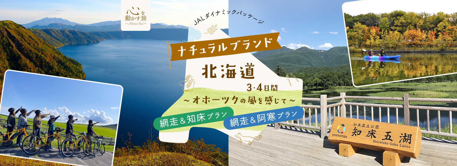ナチュラルブランド北海道3・4日間 ～オホーツクの風を感じて～