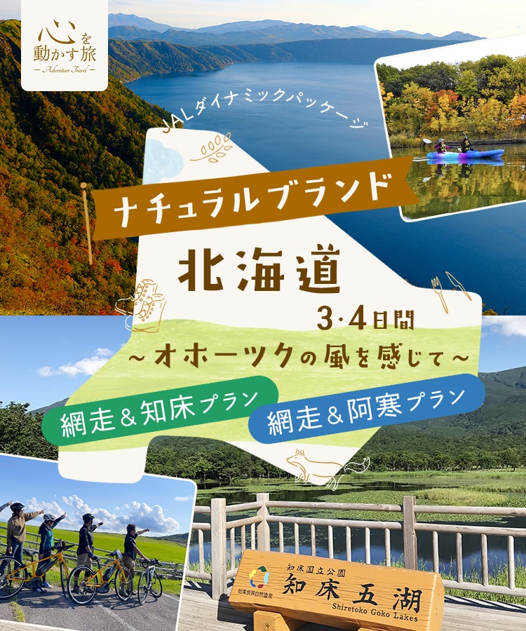 ナチュラルブランド北海道3・4日間 ～オホーツクの風を感じて～