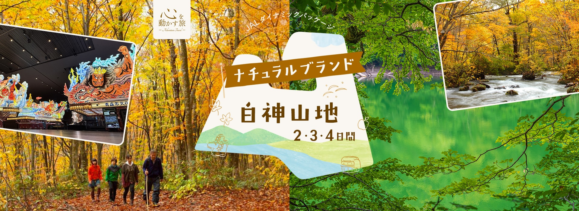 心を動かす旅　ナチュラルブランド白神山地2・3・4日間