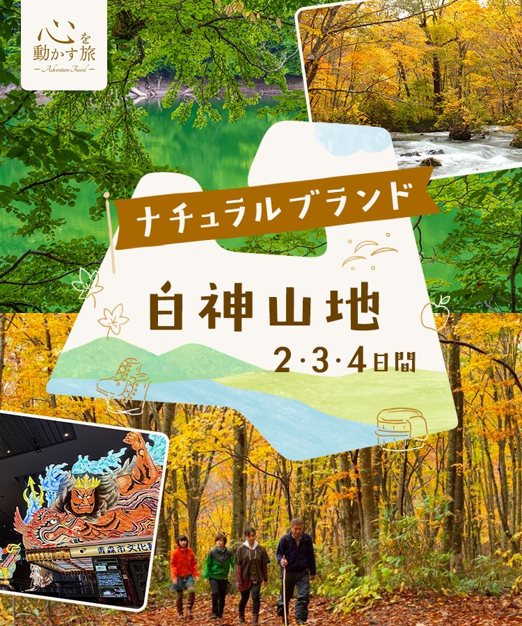 心を動かす旅　ナチュラルブランド白神山地2・3・4日間