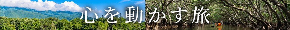 心を動かす旅