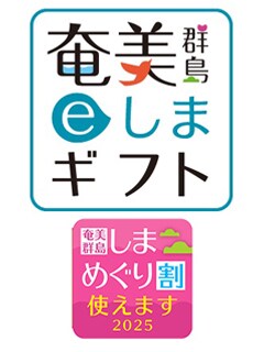 奄美群島eしまギフト しまめぐり割使えます 2025