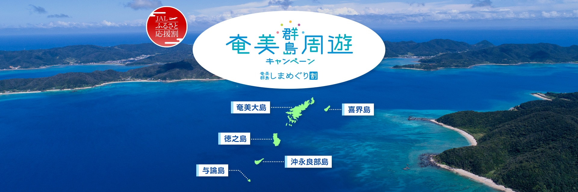JALふるさと応援割　奄美群島周遊キャンペーン 奄美群島しまめぐり割